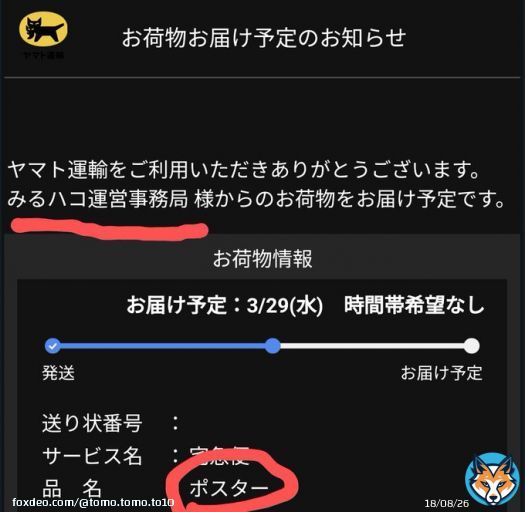 ヤマト運輸さんからのメール…。 これって当たったってこと!?!?!?!? ヤバすぎ(>﹏<。) 明日が待ち遠しすぎるヾ(*´∀`*)ノ キャッホーイ!!! 武道館のBlu-rayも届いたし 充実し過ぎでしょ。 #SOPHIA #みるハコ #returntoOsaka