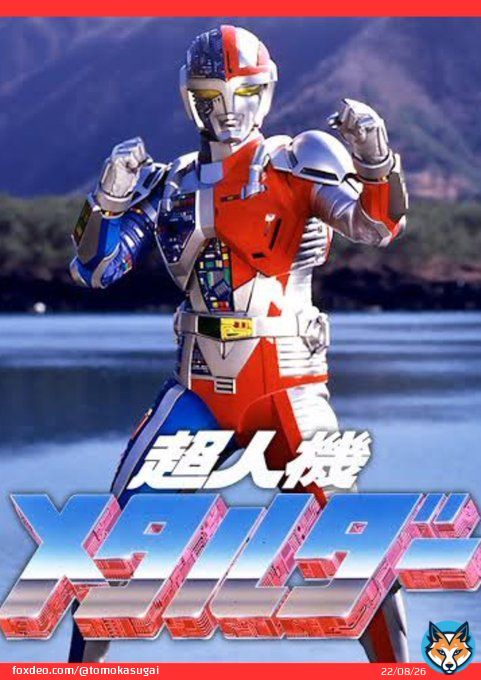 本日3月16日の放送開始記念日 【#超人機メタルダー/特撮/1987年.テレビ朝日系】 #今日は何の日