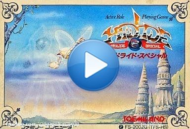 【#ハイドライド・スペシャル/FC/1986年3月18日.東芝EMI】パソコンからの移植タイトル。魔王バラリスの手によって3人の妖精に変えられたアン王女を助け出すため、主人公・ジムは3人の妖精を助け、バラリスの待つ城を目指すアクションRPG。 #レトロゲームの誕生日 #ファミコン