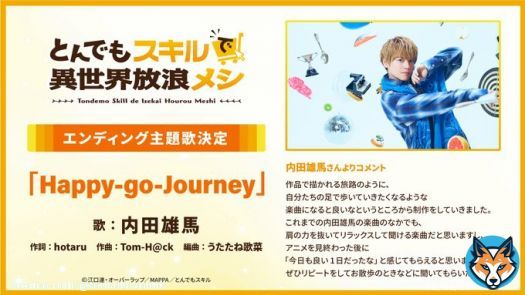 ／ 　  #とんでもスキル エンディングアーティストコメント ＼  「Happy-go-Journey」 歌：内田雄馬 作詞:hotaru　 作曲:Tom-H@ck　 編曲:うたたね歌菜  #内田雄馬 さんからのコメントが到着  #tondemo_skill