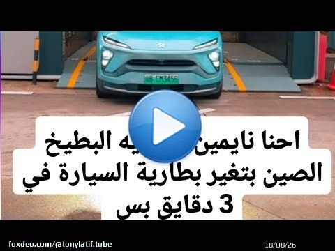 احنا نايمين في ميه البطيخ… الصين بتغير بطارية السيارة في 3 دقايق بس \ud83d\ude33\u26a1