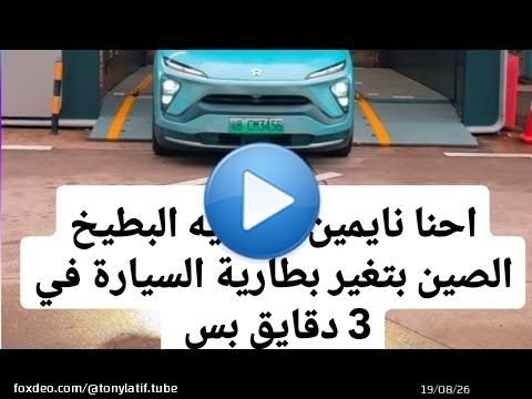 احنا نايمين في ميه البطيخ… الصين بتغير بطارية السيارة في 3 دقايق بس \ud83d\ude33\u26a1