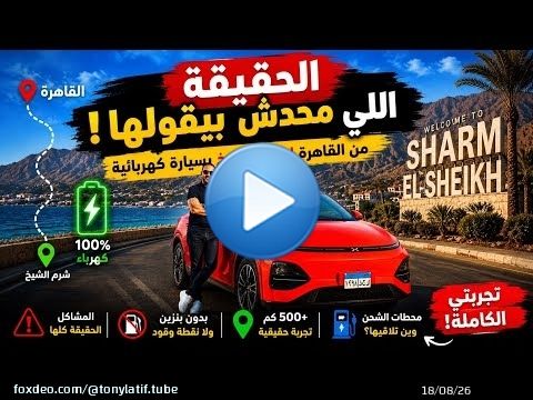 الحقيقة اللي محدش بيقولها تجربة سفر بسيارة كهربائية من القاهرة لشرم الشيخ