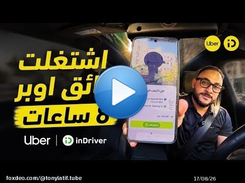 اشتغلت سائق اوبر واندرايفر بسيارة كهربائية والربح صدمني