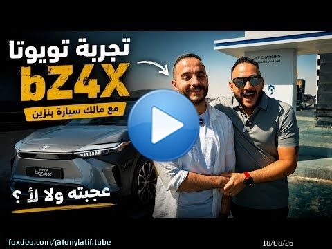 صدمة مالك سيارة بنزين بعد أول تجربة لتويوتا BZ4X الكهربائية