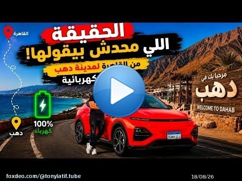 \u26d4\ufe0f الحقيقة اللي محدش هيقولها تجربة سفر بسيارة كهربائية من القاهرة لمدينة دهب \u203c\ufe0f