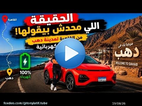 \u26d4\ufe0f الحقيقة اللي محدش هيقولها تجربة سفر بسيارة كهربائية من القاهرة لمدينة دهب \u203c\ufe0f