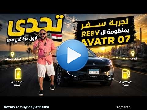 أول تحدي حقيقي لمنظومة الـ REEV في مصر | AVATR 07 من الساحل الشمالي للقاهرة \ud83d\udd25