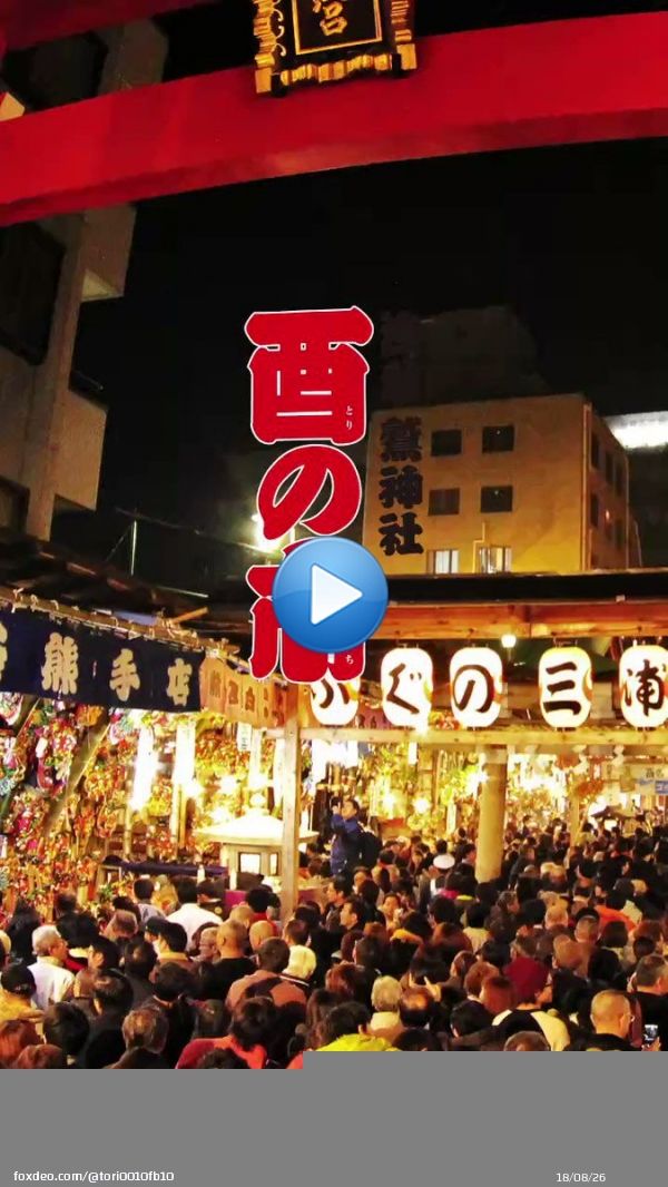 令和4年浅草鷲神社　酉の市 11月4日 一の酉 11月16日二の酉 11月28日三の酉  行動制限規制も無く、コロナ禍前の規模で斎行予定です。 #おとりさま #酉の市 #鷲神社 #浅草0:0621K views