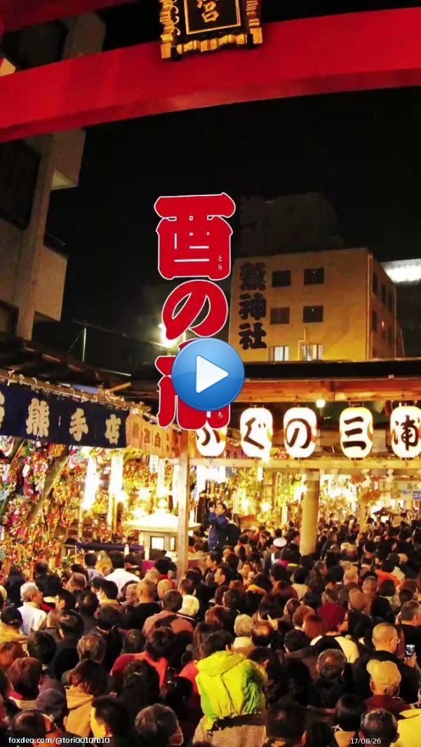 令和4年浅草鷲神社　酉の市 11月4日 一の酉 11月16日二の酉 11月28日三の酉  行動制限規制も無く、コロナ禍前の規模で斎行予定です。 #おとりさま #酉の市 #鷲神社 #浅草0:0621K views