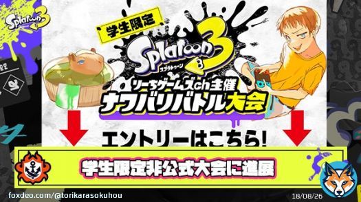 本日17時からはクマフェスと同時に物議を醸した学生限定大会が開催されます。行末が気になる方は要チェック #スプラトゥーン3   学生限定スプラ大会主催者Youtuberりーちゲームズchさん「任天堂に問い合わせた結果、賞品は金券12万円分に変更します」と大会決行を決意し物議