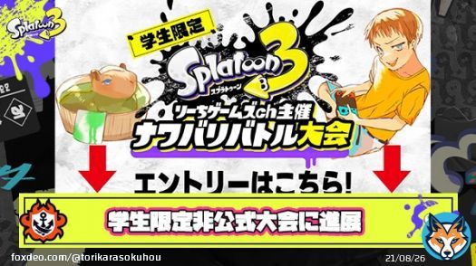 本日17時からはクマフェスと同時に物議を醸した学生限定大会が開催されます。行末が気になる方は要チェック #スプラトゥーン3   学生限定スプラ大会主催者Youtuberりーちゲームズchさん「任天堂に問い合わせた結果、賞品は金券12万円分に変更します」と大会決行を決意し物議