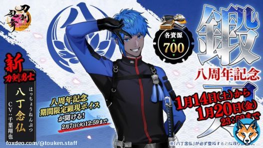 (1/5) 【「八周年記念鍛刀キャンペーン」開催!】 1月14日(土)0時より、八周年記念鍛刀キャンペーンを開催します!今回は新刀剣男士「八丁念仏(はっちょうねんぶつ)」が期間限定で各資源700の鍛刀に登場します! <開催期間>1月14日(土)0:00~1月20日(金)23:59 #刀剣乱舞八周年 #刀剣乱舞 #とうらぶ