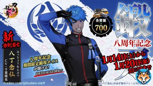(1/5) 【「八周年記念鍛刀キャンペーン」開催！】 1月14日(土)0時より、八周年記念鍛刀キャンペーンを開催します！今回は新刀剣男士「八丁念仏(はっちょうねんぶつ)」が期間限定で各資源700の鍛刀に登場します！ ＜開催期間＞1月14日(土)0:00～1月20日(金)23:59 #刀剣乱舞八周年 #刀剣乱舞 #とうらぶ
