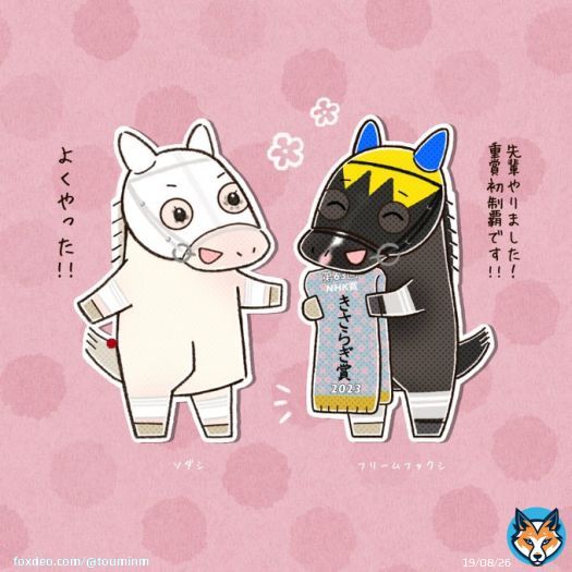 カネコカラーのスガイ厩舎の先輩後輩  #フリームファクシ #ソダシ