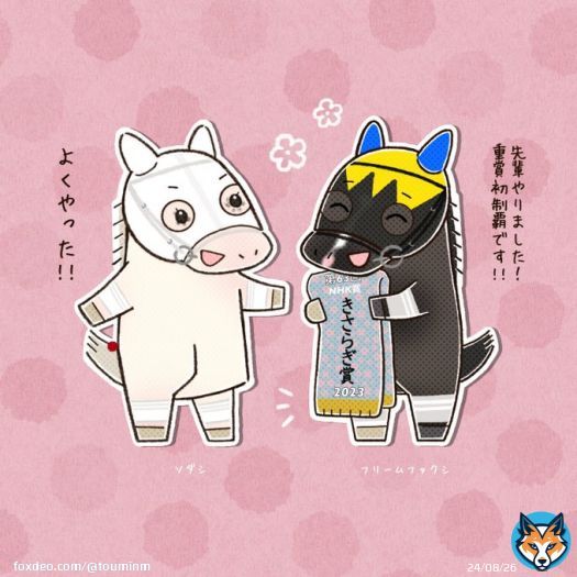 カネコカラーのスガイ厩舎の先輩後輩  #フリームファクシ #ソダシ