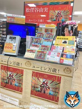 #松任谷由実 オールタイム・ベストアルバム 『ユーミン万歳!～松任谷由実50周年記念ベストアルバム～』  タワヨコにて入荷致しました 発売記念のパネル展も開催中！ JPOP史を語るには外せない アートワークは必見です！ お求めはぜひタワヨコで（よ） #ユーミン万歳 #CD入荷情報