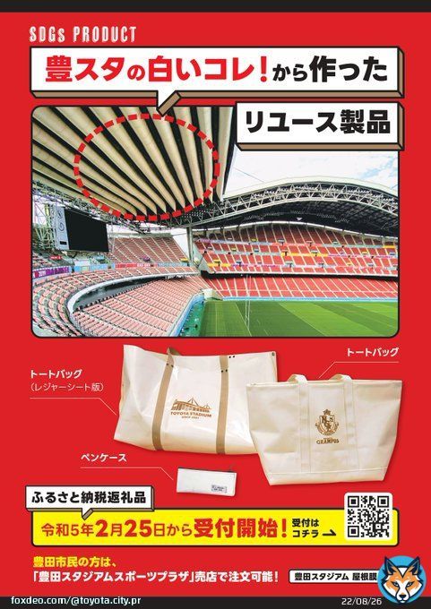 豊田スタジアム 開閉式屋根膜をリユース #ふるさと納税 返礼品受付を2月25日(土)に開始！  返礼品は、トートバッグ(2種類)、ペンケース #名古屋グランパス、#豊田スタジアム、#ラリージャパン のロゴの中から1つデザインを選べます  詳細はコチラ&darr;&darr;