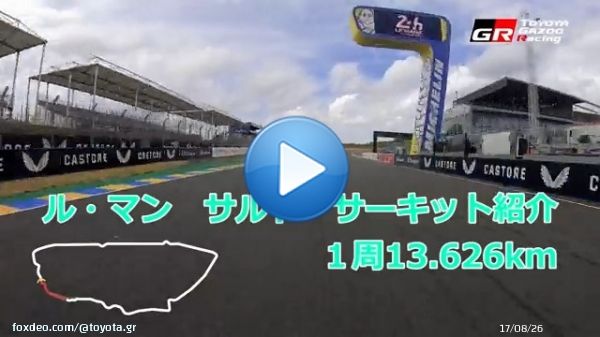 ル・マン24時間レース \ud83c\uddeb\ud83c\uddf7  全長13.626kmのサルト・サーキットを動画でご紹介  一部使用されている常設のブガッティ・サーキットは、中嶋一貴TGR-Europe副会長の自転車による撮影 \ud83d\udeb2 公道部分は乗用車で走行してみました \ud83d\ude97  決勝は今晩23時スタートです \u2757\ufe0f 応援宜しくお願いします \u2757\ufe0f \u2757\ufe0f  #LeMans24jp #WECjpns24jp #WECjp