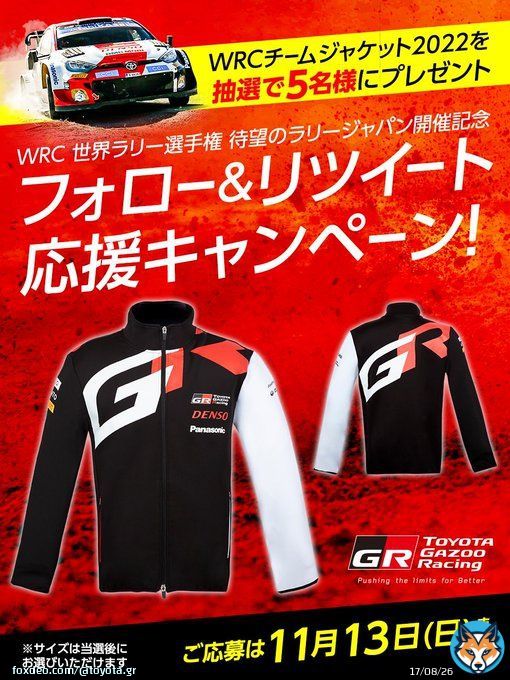 ／ 待望の #ラリージャパン 開催記念 TOYOTA GAZOO Racing応援キャンペーン ＼  TGRのホームラリー開催を記念し、WRCチームウェアをプレゼント  応募方法 @TOYOTA_GRをフォロー この投稿をRT ご応募受付は11/13迄  TGR 特設ページ   #懸賞 #RTキャンペーン #WRCjp