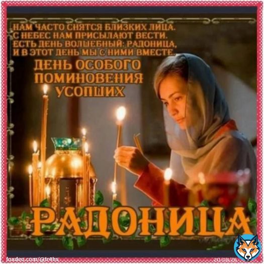Радоница! Не забудьте помянуть ушедших от нас родителей  \ud83d\ude4f