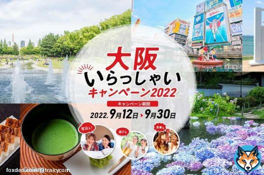 「大阪いらっしゃいキャンペーン2022」、9月12日に再開　受付開始は9月6日