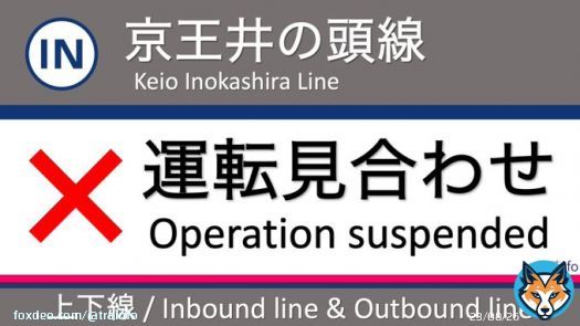 【京王井の頭線 上下線 運転見合わせ】 井の頭線は、富士見ヶ丘駅での運行設備(ポイント)故障の影響で、吉祥寺〜富士見ヶ丘の上下線で運転を見合わせています。