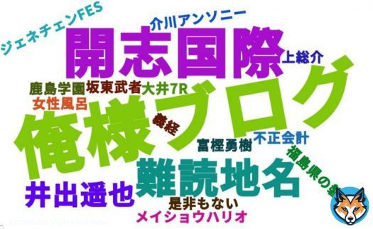 【今のトレンド可視化】俺様ブログ 安徳天皇 開志国際 難読地名 井出遥也 大井7R 富樫勇樹 坂東武者 不正会計 ジェネチェンFES