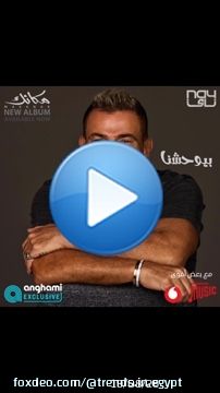 بيوحشنا رؤياه بيوحشنا والله \u2764\ufe0f\u2764\ufe0f اول اغنية من البوم الهضبة الجديد تقدروا تسمعوه علي انغامي \ud83d\udd25 حصريا كامل #بيوحشنا #مكانك \u2764\ufe0f\u2764\ufe0f#انغامي #فودافون #عمرو_دياب #عمرودياب #الهضبة #فودافون #amrdiab #amr_diab #amr_diab #محمد_صلاح #صلاح #ليفربول