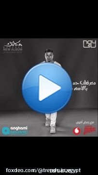 انا همشي وهبعد من سكااااات \ud83d\ude2d\ud83d\ude2d\ud83d\ude2d#معرفش_حد_بالاسم_دا #سلامك_وصلي #بيوحشنا #مكانك \u2764\ufe0f\u2764\ufe0f#انغامي #فودافون #عمرو_دياب #عمرودياب #الهضبة #فودافون #amrdiab #amr_diab #محمد_صلاح #صلاح #ليفربول
