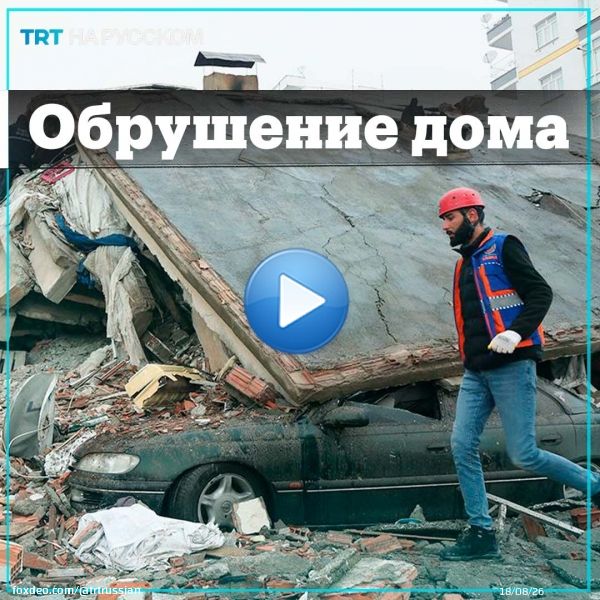 На камеры попал момент обрушения многоэтажки в турецком районе Шанлыурфа. Накануне в Турции произошло мощное землетрясение силой в 7,7 баллов в Турции. #TurkiyeQuakes