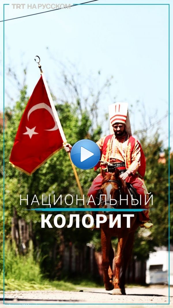 В Дюздже избиратель прискакал верхом на лошади в одеянии янычара, а в Айдыне несколько человек пришли на участки в традиционной одежде своего региона, один из них даже облачился в костюм героя турецкого фольклора &mdash; Хадживата.   #ВыборыВТурции