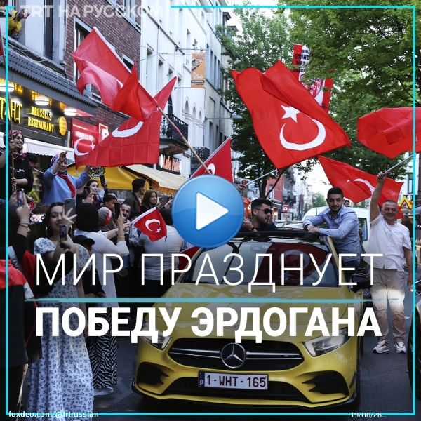 Сторонники Реджепа Тайипа Эрдогана по всему миру празднуют его победу во втором туре президентских выборов, которые состоялись в Турции 28 мая. Согласно последним данным, за Эрдогана проголосовали 52% избирателей.  #ВыборыВТурции