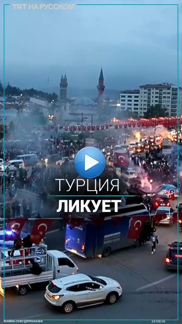 Миллионы сторонников действующего президента Турции Реджепа Тайипа Эрдогана празднуют его победу во втором туре президентской гонки. По предварительным данным, Эрдоган обошел своего оппонента от оппозиции Кемала Кылычдароглу.  #ВыборыВТурции