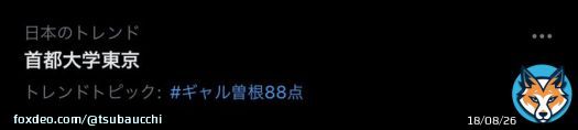 ギャル曽根88点