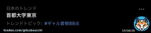 ギャル曽根88点