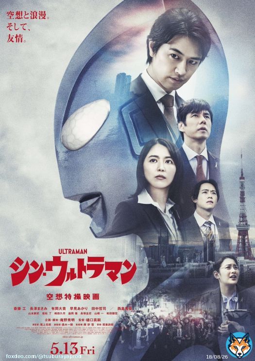 ー 空想と浪漫。 　　　　そして、友情。ー  映画『シン・ウルトラマン』 遂に本日公開！！  感動と興奮の エンターテインメント大作を ぜひ劇場でご覧ください。  #シンウルトラマン #ウルトラマン #本日公開