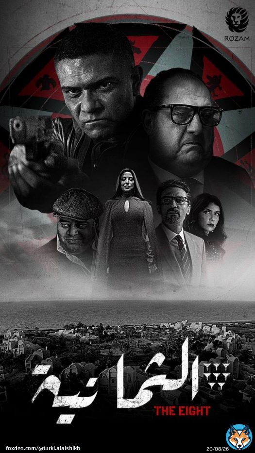 مسلسل الثمانية الان على شاهد .. لا احد يشوفه &hellip; انا مصلحه لنفسي  \ud83d\ude09