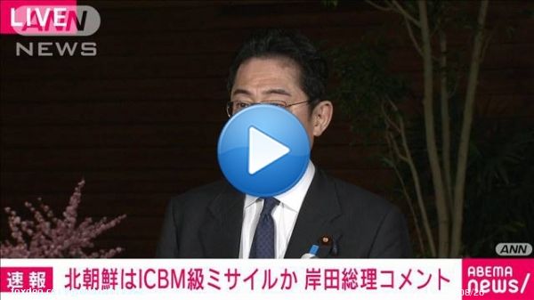 【速報】岸田総理　北朝鮮ミサイル「国際社会全体への挑発をエスカレートさせる暴挙」