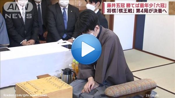 藤井聡太五冠、勝てば最年少「六冠」　将棋「棋王戦」第4局が決着へ