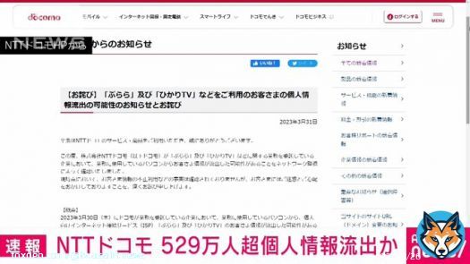 【速報】NTTドコモ　約529万件の個人情報流出か