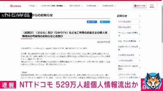 【速報】NTTドコモ　約529万件の個人情報流出か
