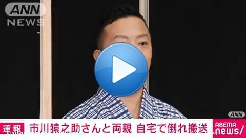 【速報】歌舞伎役者の市川猿之助さんと両親、自宅で倒れているのが見つかる　病院搬送    東京・目黒区で歌舞伎役者の市川猿之助さんが両親と自宅で倒れているのが見つかりました。母親は死亡が確認され、父親も意識不明の重体です。  #テレ朝news