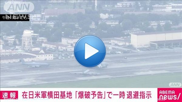 【速報】在日米軍横田基地に「爆破予告」　一時退避指示