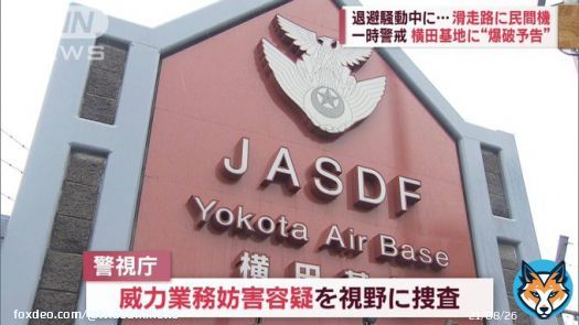 一時警戒　横田基地に&ldquo;爆破予告&rdquo;　退避騒動中に&hellip;滑走路に民間機