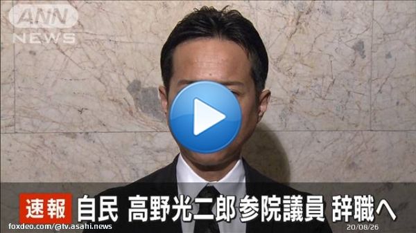 【速報】自民・高野光二郎参院議員 辞職へ