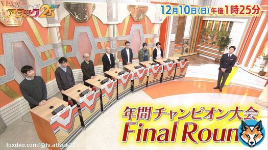 今週からは 【年間チャンピオン大会・FinalRound】 3週連続でお送りします  まずは出場の残り1枠をかけて行う 「敗者復活戦」  8名の中から下克上を起こすのは いったい誰  #アタック25Next #BSJapanext #谷原章介 #沢木美佳子 #年間チャンピオン大会 #敗者復活戦  10日(日)午後1時25分Show more