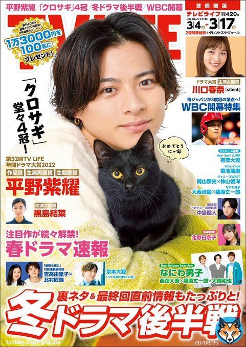【TV LIFE 3/17号 本日3月1日（水）発売】 表紙巻頭 #平野紫耀 #クロサギ #クロ ドラマ大賞全賞発表 #川口春奈 #silent #黒島結菜 リリースインタビュー #なにわ男子 #西畑大吾 #藤原丈一郎 #大橋和也  ドラマインタビュー #京本大我  SP対談 #吉高由里子 #北村匠海 #星降る夜に （続く）
