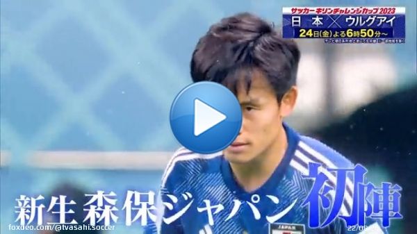 あの興奮が再び！ 新生森保ジャパン初陣！！  キリンチャレンジカップ2023 日本&times;ウルグアイ 24日(金)よる6時50分 国立競技場 テレビ朝日系列地上波にて生中継！  #jfa #daihyo #SAMURAIBLUE #サッカー日本代表