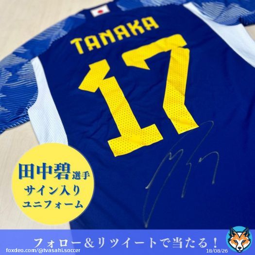 新生森保ジャパン応援キャンペーン #三笘薫 選手＆ #田中碧 選手 サイン入りユニフォーム プレゼント  【第二弾】 田中碧選手サイン入りユニフォームを2名様に！  ＜応募方法＞ \u2776@tvasahi_soccer をフォロー \u2777この投稿をリツイートで完了 締切は3月31日(金)23:59まで